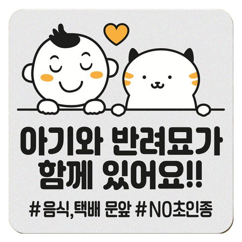 아기가 자고 있어요 현관 자석 벨누름방지 고무 사각 문패 소, 1개, 8 아기와 반려묘