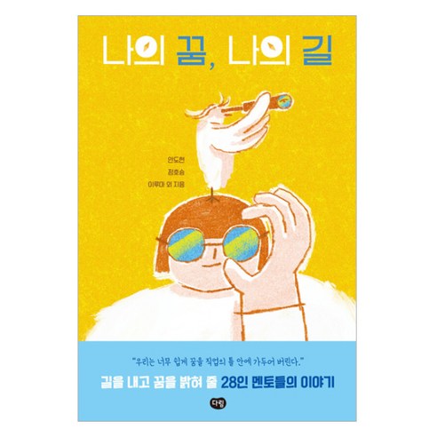 나의 꿈 나의 길, 다림, 안도현, 정호승, 이루마 외