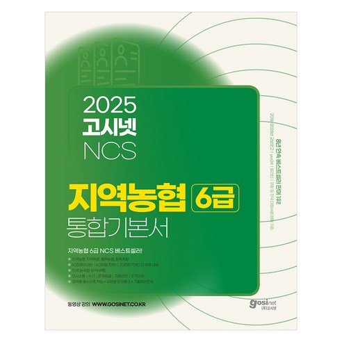 2025 고시넷 지역농협 6급 NCS 통합 기본서 : 전 지역 시험유형 대비 필수 이론 + 유형별 문제풀이 + 기출예상문제