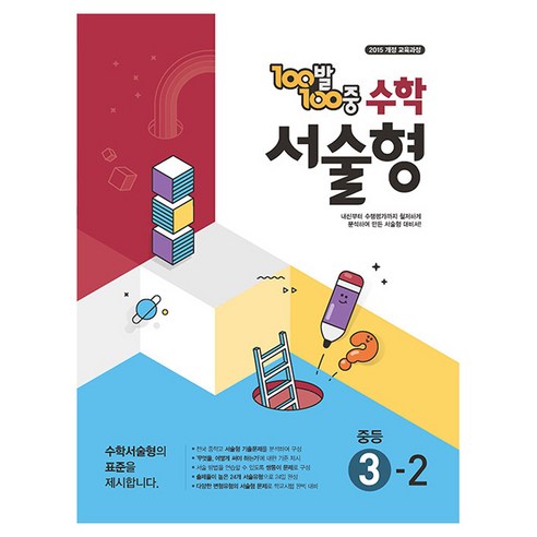 100발100중 서술형, 수학, 중등 3-2