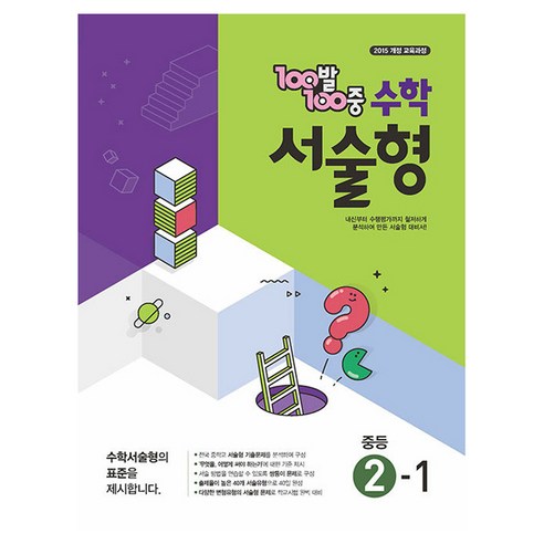 100발100중 서술형, 수학, 중등 2-1