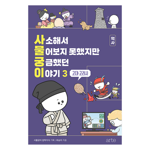 사소해서 물어보지 못했지만 궁금했던 이야기 역사 3: 고대·고려사, 아르테(arte), 김명재