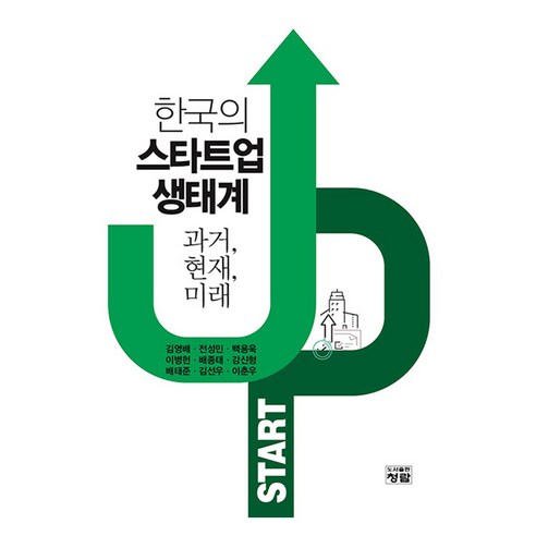 한국의 스타트업 생태계 과거 현재 미래, 김영배, 전성민, 백용욱, 이병헌, 배종태 저 외 4명, 청람