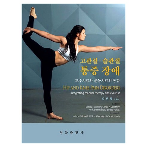 고관절·슬관절 통증 장애, 영문출판사, Benoy Mathew 등저