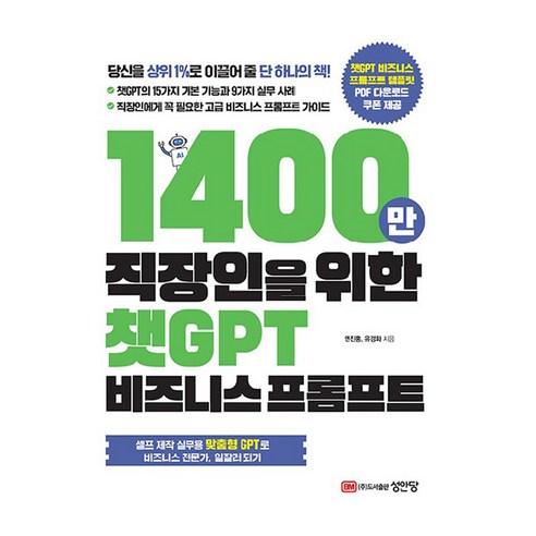 1400만 직장인을 위한 챗GPT 비즈니스 프롬프트, 성안당, 민진홍, 유경화