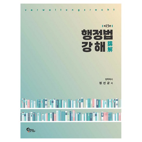 행정법 강해 제13판, 필통북스