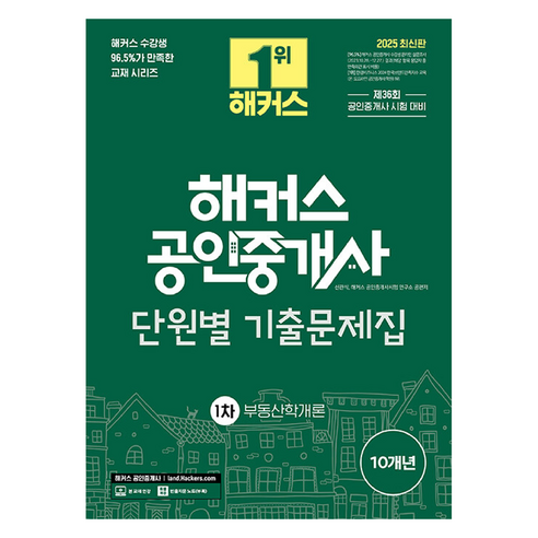 2025 해커스 공인중개사 1차 단원별 기출문제집 부동산학개론:제36회 공인중개사 1차 시험 대비, 해커스공인중개사