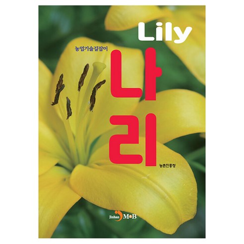 나리 농업기술길잡이, 진한엠앤비, 농촌진흥청
