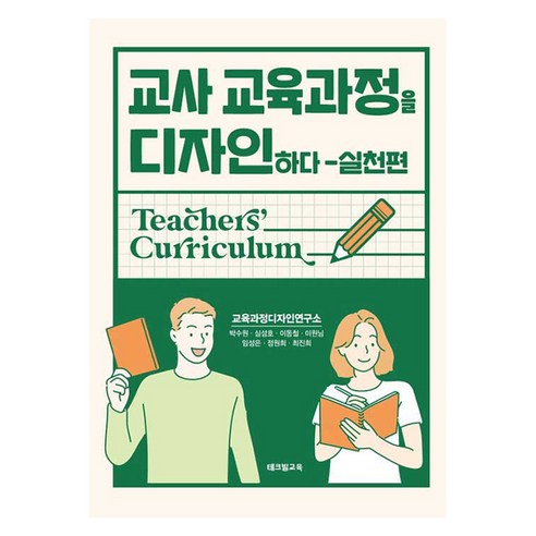 교사 교육과정을 디자인하다 실천편, 박수원, 심성호, 이동철, 이원님, 임성은, 정원희, 최진희, 테크빌교육