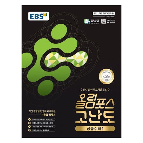 진짜 상위권 도약을 위한올림포스 고난도 고등 공통수학1, 고등 1학년