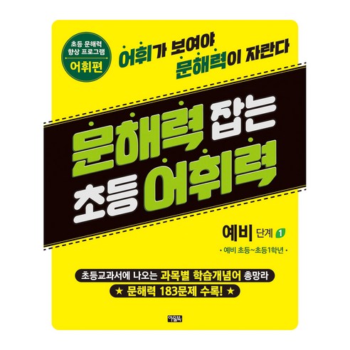 문해력 잡는 초등 어휘력 1 예비 단계 1, 아울북, 예비초등~초등 1학년/예비 단계1