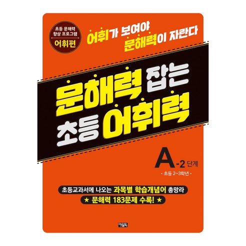 문해력 잡는 초등 어휘력 6 A-2 단계, 아울북, 초등 2~3학년/A-2 단계
