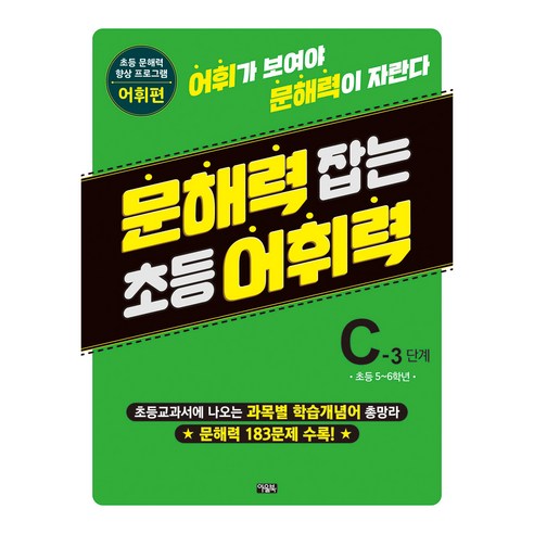 문해력 잡는 초등 어휘력 17 C-3 단계, 초등 5~6학년/C-3 단계, 아울북