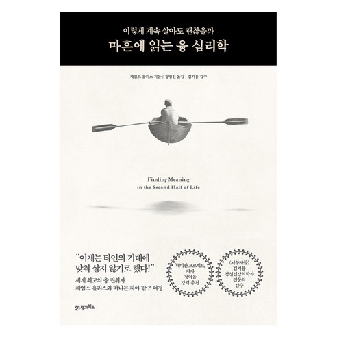마흔에 읽는 융 심리학:이렇게 계속 살아도 괜찮을까, 21세기북스, 제임스 홀리스