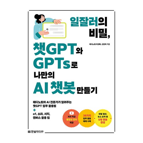 일잘러의 비밀 챗GPT와 GPTs로 나만의 AI 챗봇 만들기:|테디노트와 AI 전문가가 알려주는 챗GPT 업무 활용법+o1 소라 서치 캔버스 활용 팁, 한빛미디어, 이경록, 김정욱