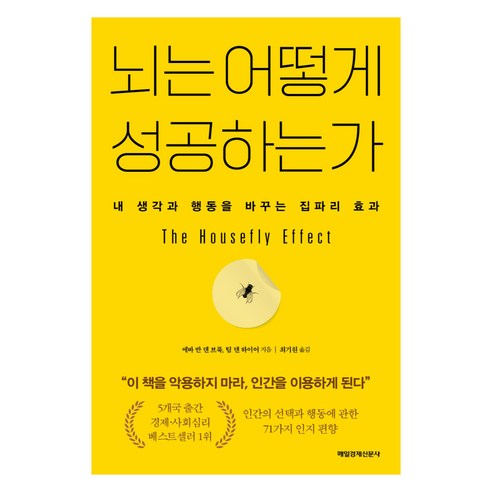뇌는 어떻게 성공하는가:내 생각과 행동을 바꾸는 집파리 효과, 에바 반 덴 브룩, 팀 덴 하이어, 매일경제신문사