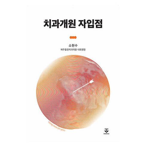 치과개원 자입점 치과개원 자리와 입지 점찍기 반양장, 군자출판사, 소현수