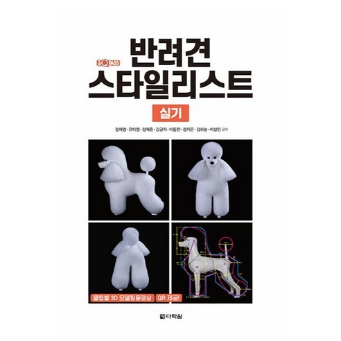 원큐패스 반려견 스타일리스트 실기:클립별 3D 모델링 동영상 QR 제공, 원큐패스 반려견 스타일리스트 실기, 정재명, 유미영, 정재훈, 김금자, 이동헌, 정지은.., 다락원, 정재명, 유미영, 정재훈, 김금자, 이동헌, 정지은, 김하늘, 이상민