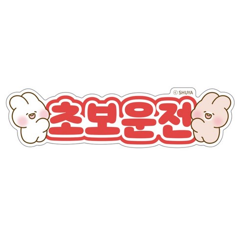 벨르아망 슈야토야 차량용 초보운전 스티커, 레드, 1개
