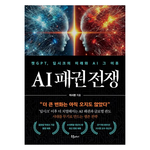 AI 패권 전쟁 : 챗GPT 딥시크의 미래와 AI 그 이후, 이시한, 북플레저
