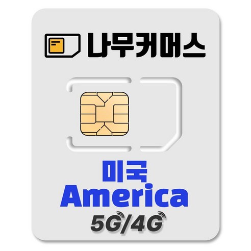 나무커머스 미국 유심칩, 1개, 7일, 총 5GB 소진시 저속 무제한