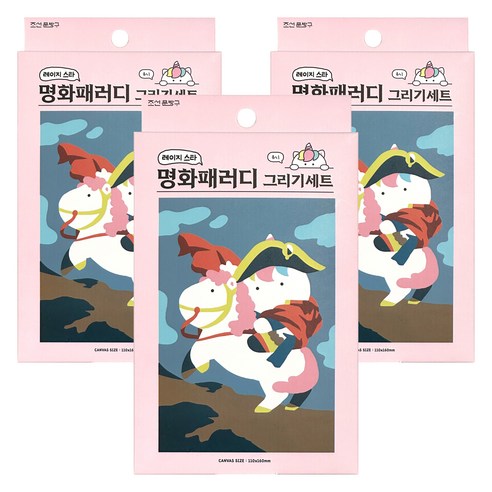 조선문방구 레이지 스타 명화패러디 그리기 세트, 유니, 3세트