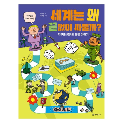 세계는 왜 끝없이 싸울까?:지구촌 곳곳의 분쟁 이야기, 세계는 왜 끝없이 싸울까?, 오승현(저) / 이크종(그림), 개암나무, 오승현