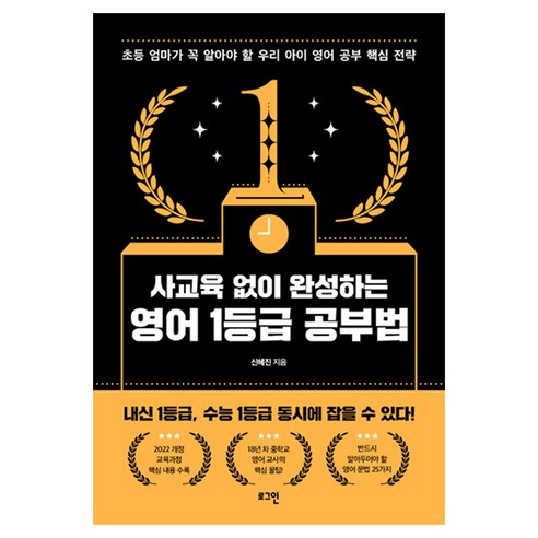 사교육 없이 완성하는 영어 1등급 공부법, 로그인, 신혜진