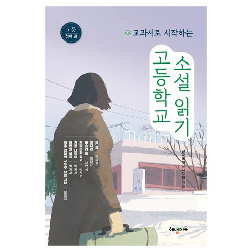고등학교 소설 읽기 1:교과서로 시작하는, 고등학교 소설 읽기 1, 전국국어교사모임(저), 해냄에듀, 윤흥길, 박완서, 채만식, 이태준, 김유정