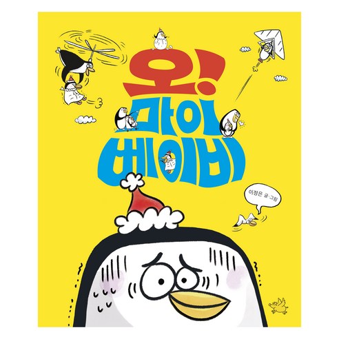 오! 마이 베이비, 노란돼지, 이정은