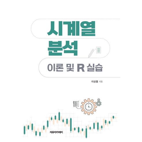 시계열 분석: 이론 및 R 실습, 이상열(저), 자유아카데미, 이상열