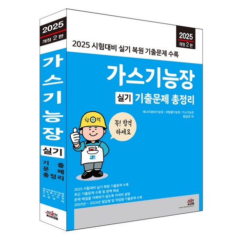2025 가스기능장 실기 기출문제 총정리 개정 2판, 세진북스