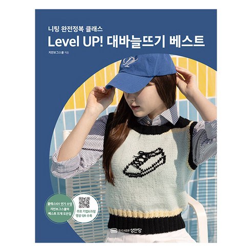 Level Up! 대바늘뜨기 베스트:니팅 완전정복 클래스, 성안당, 지인보그스쿨