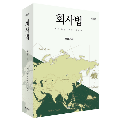 회사법 제4판, 박영사, 오성근