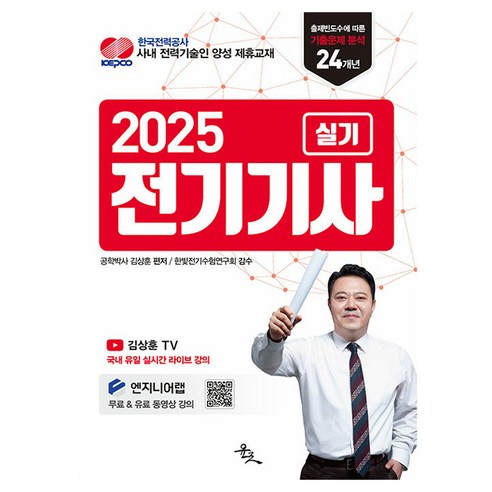 2025 전기기사 실기, 윤조북스