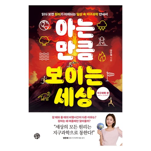 아는 만큼 보이는 세상 : 지구과학 편, 유노책주, 양은혜