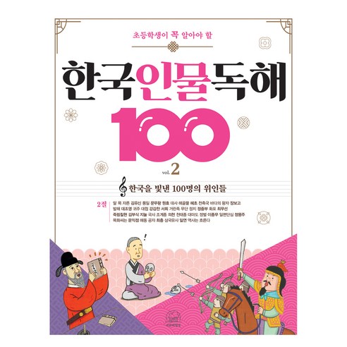 초등학생이 꼭 알아야 할한국 인물 독해 100 2: 한국을 빛낸 100명의 위인들 2절, 전학년, 세번째행성