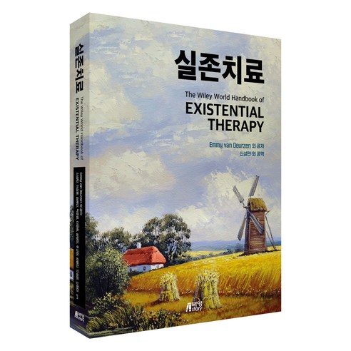 실존치료, Emmy van Deurzen, Erik Craig.., 박영스토리, Emmy van Deurzen