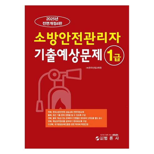2025 소방안전관리자 1급 기출예상문제 개정4판, 범론사