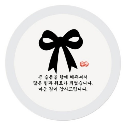 인디케이 근조 조문 답례 스티커, 리본, 100개