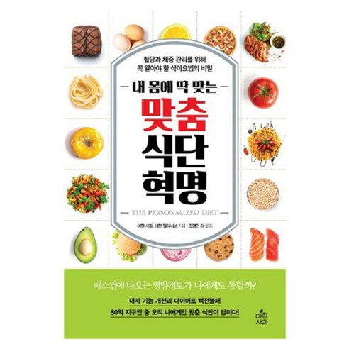 내 몸에 딱맞는 맞춤 식단 혁명, 아침사과, 에란 시걸 , 에란 엘리나브 저자