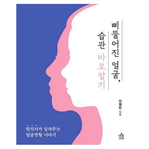 삐뚤어진 얼굴 습관 바로잡기 : 한의사가 알려주는 얼굴변형 이야기, 아침사과, 신정민