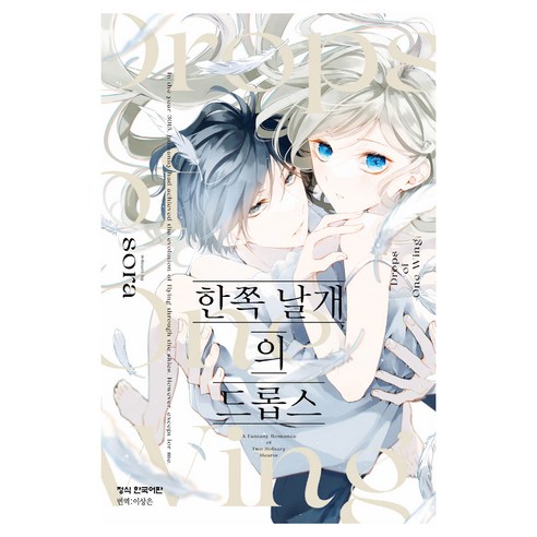 한쪽 날개의 드롭스, 학산문화사, 소라