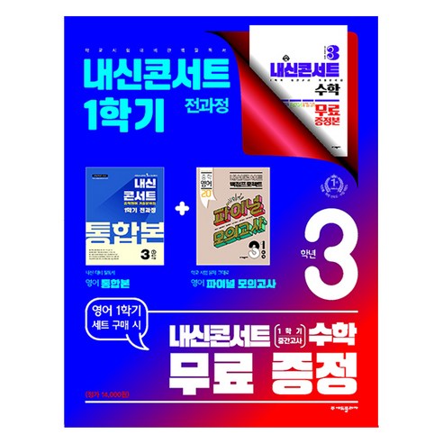 내신콘서트 1학기 통합본 + 파이널 모의고사 영어 미래엔 최연희 + 내신콘서트 수학 세트, 중등 3-1
