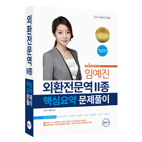 무꿈사 임예진 외환전문역 2종 핵심요약 문제풀이