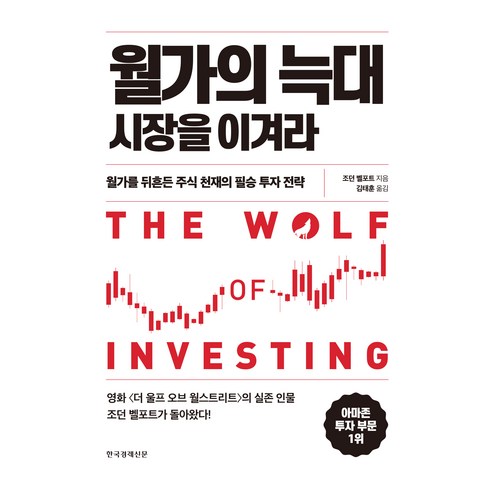 월가의 늑대 시장을 이겨라, 한국경제신문, 조던 벨포트