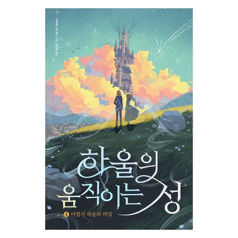 하울의 움직이는 성 1:마법사 하울의 비밀, 문학수첩, 다이애나 윈 존스