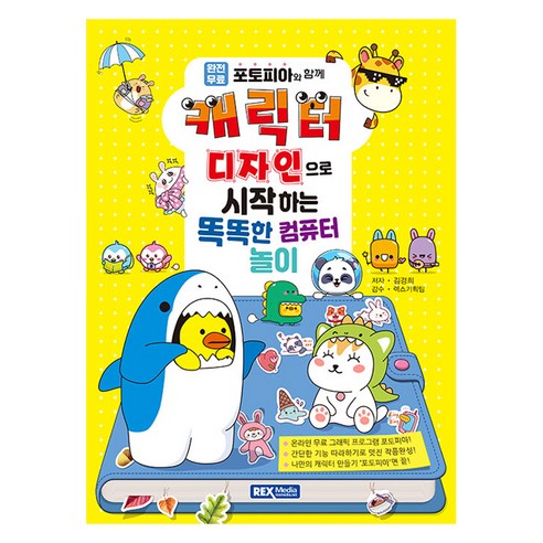 캐릭터 디자인으로 시작하는 똑똑한 컴퓨터 놀이, 렉스미디어, 김경희