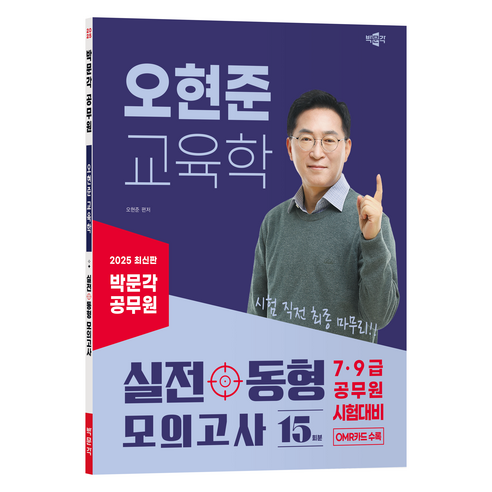 2025 박문각 공무원 오현준 교육학 실전동형 모의고사