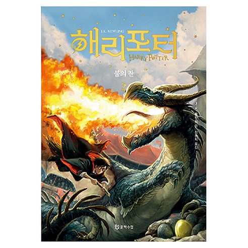 해리 포터와 불의 잔 2, 문학수첩, J.K. 롤링